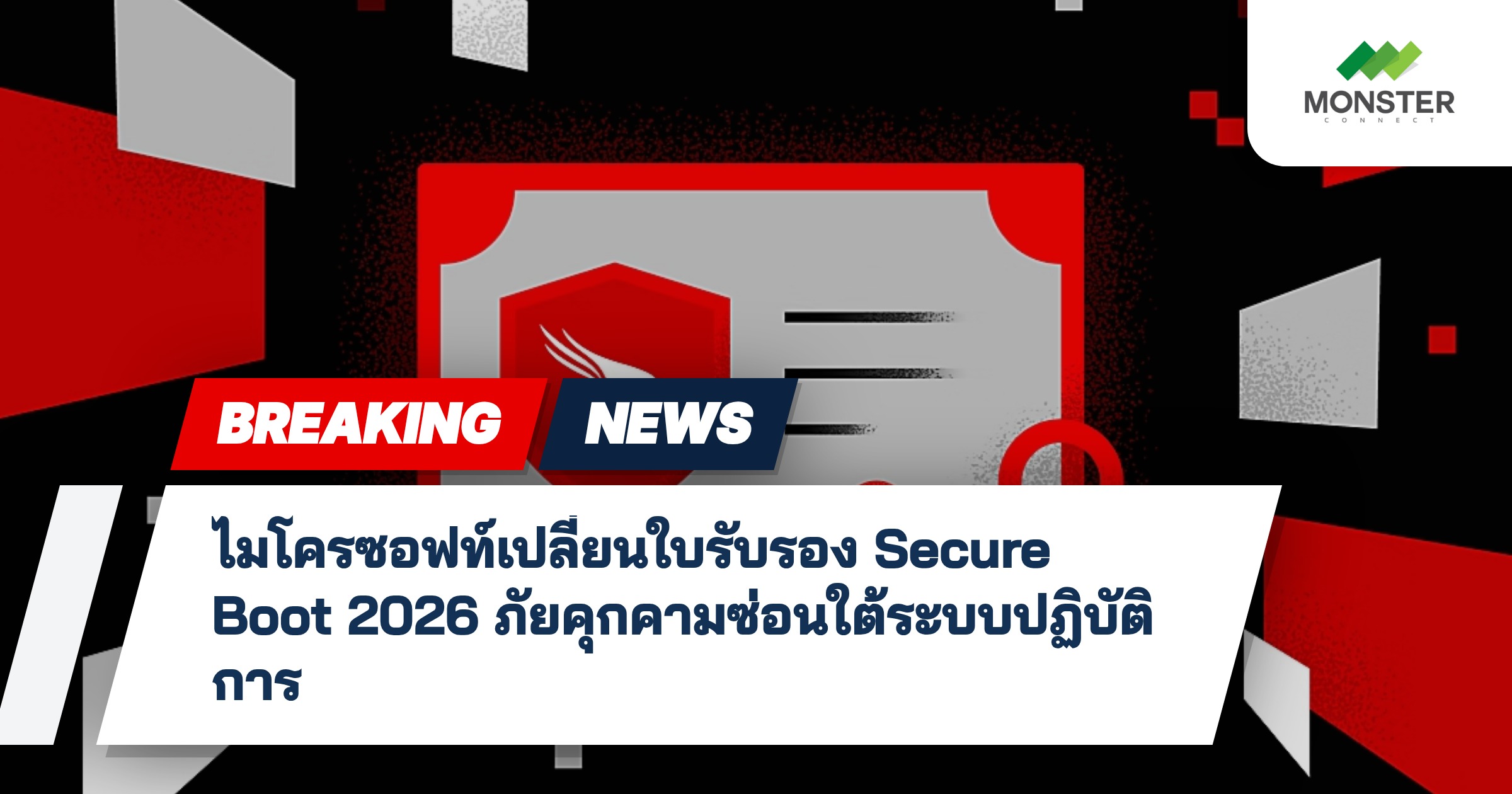ไมโครซอฟท์เปลี่ยนใบรับรอง Secure Boot 2026 ภัยคุกคามซ่อนใต้ระบบปฏิบัติการ