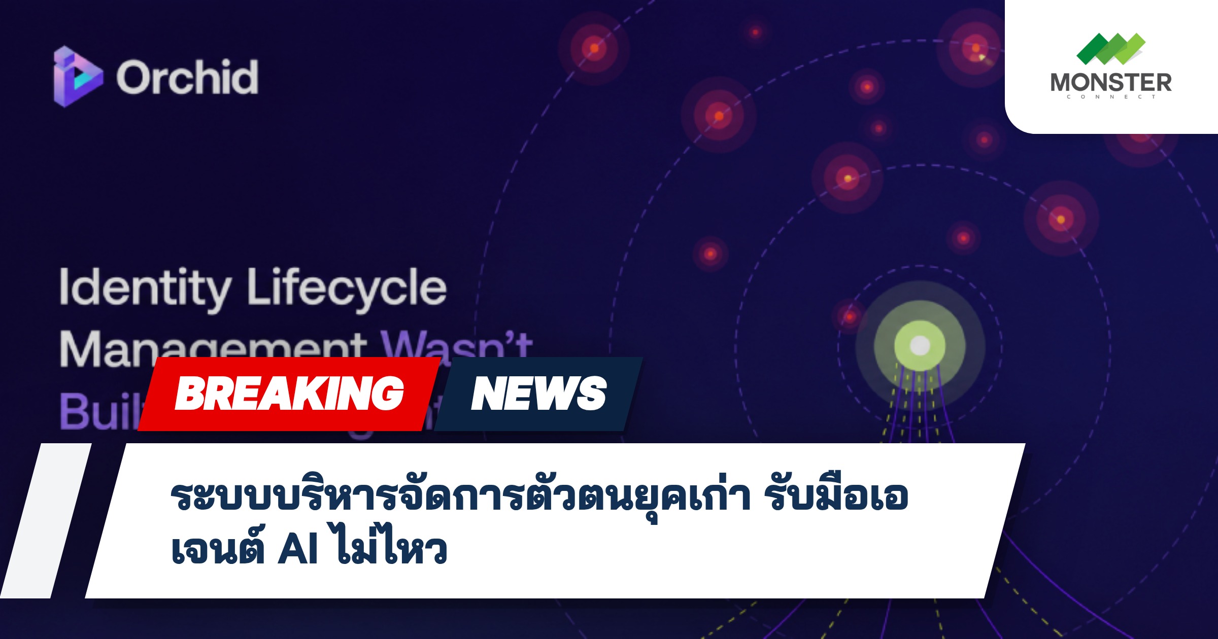 ระบบบริหารจัดการตัวตนยุคเก่า รับมือเอเจนต์ AI ไม่ไหว