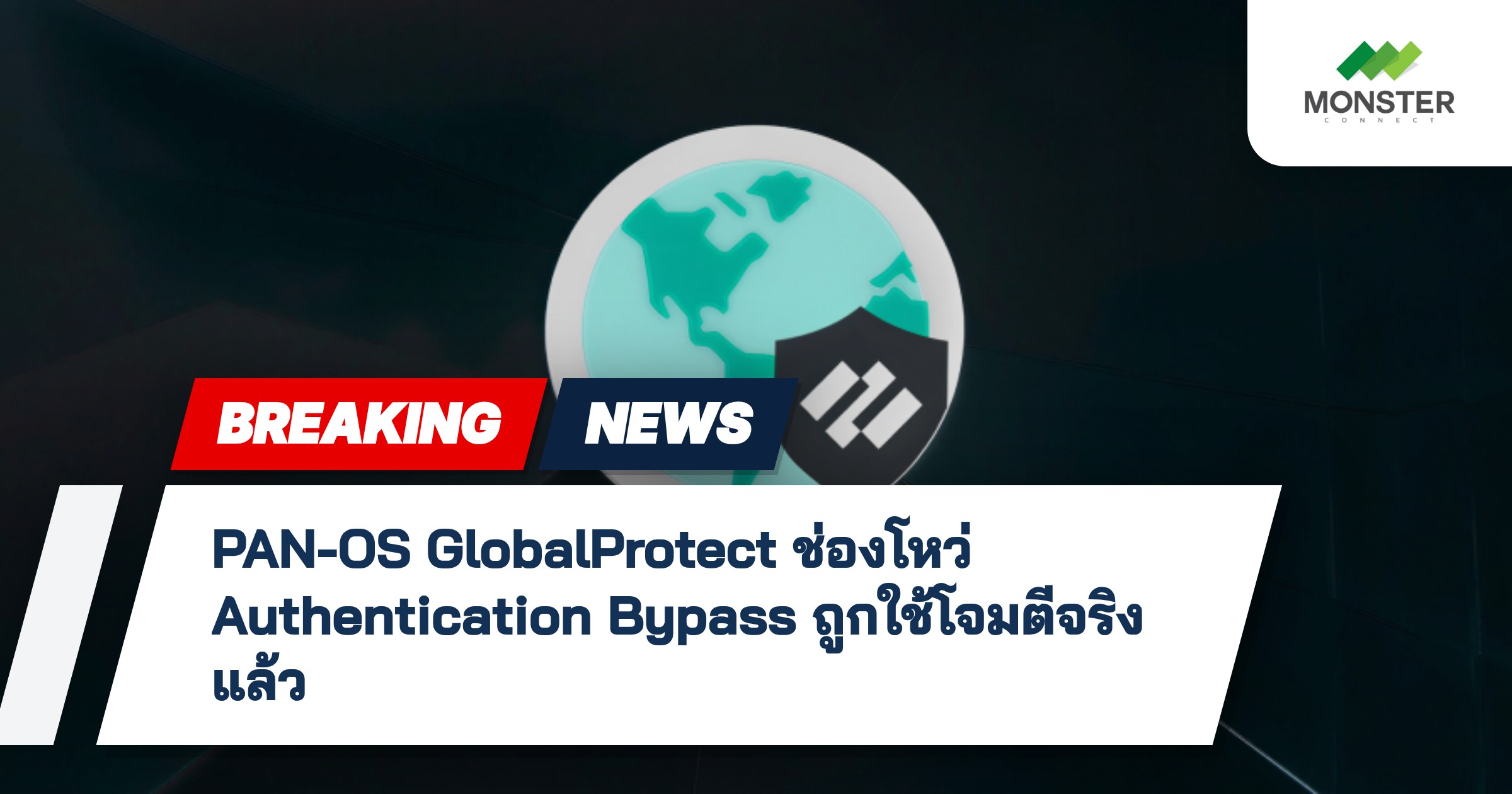 PAN-OS GlobalProtect ช่องโหว่ Authentication Bypass ถูกใช้โจมตีจริงแล้ว