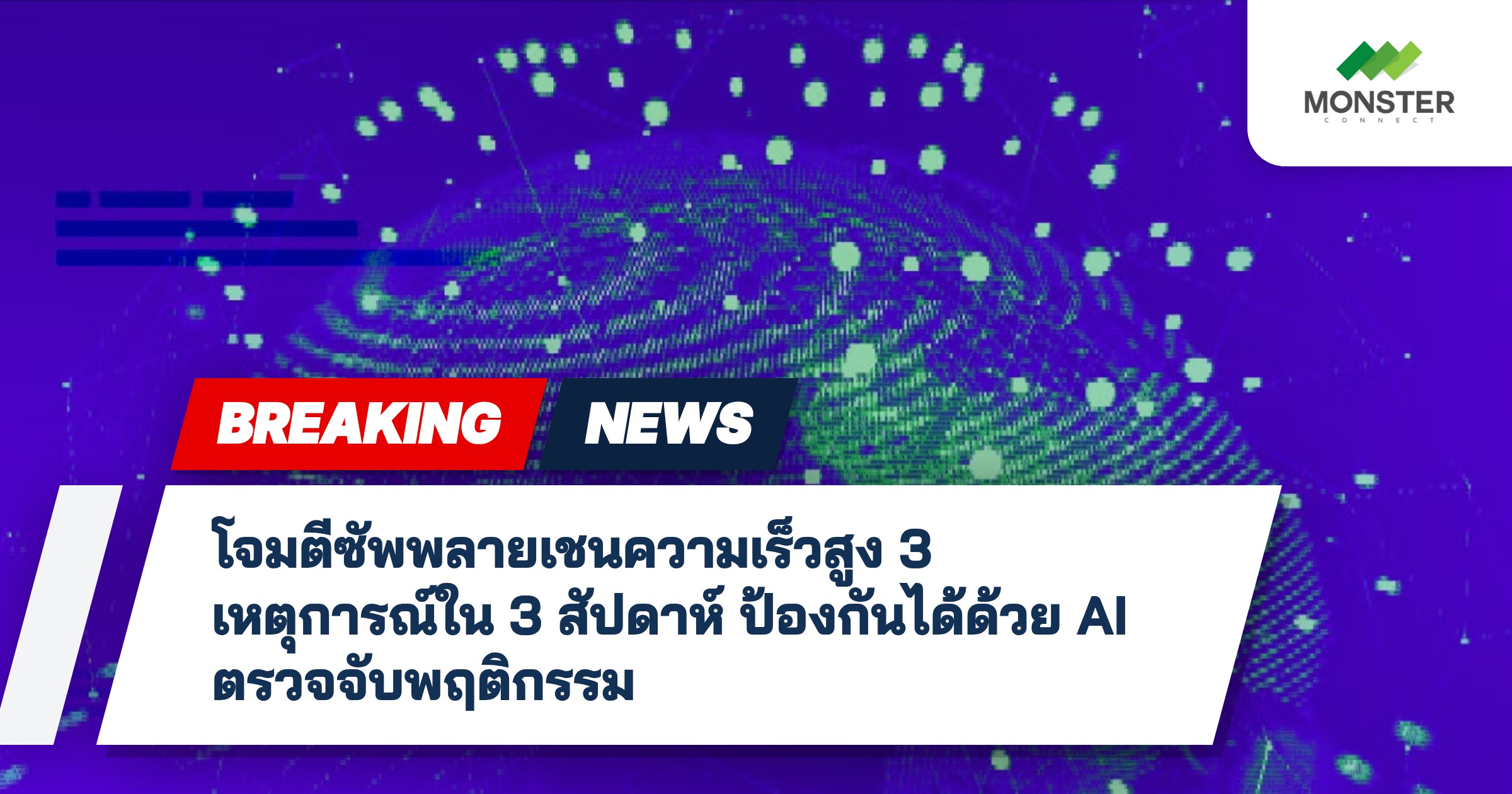 โจมตีซัพพลายเชนความเร็วสูง 3 เหตุการณ์ใน 3 สัปดาห์ ป้องกันได้ด้วย AI ตรวจจับพฤติกรรม