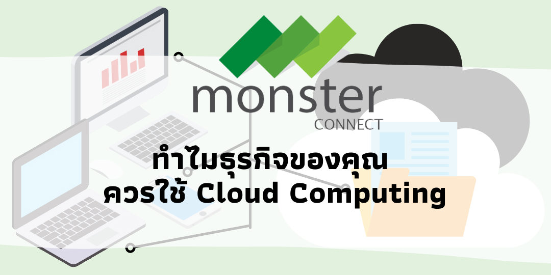 Monster Connect | ทำไมธุรกิจของคุณควรจะใช้ Cloud Computing
