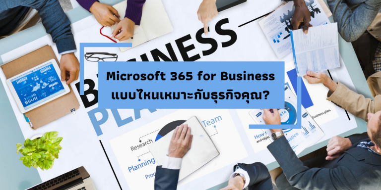 Monster Connect | Microsoft 365 For Business ธุรกิจของคุณเหมาะที่จะใช้ ...