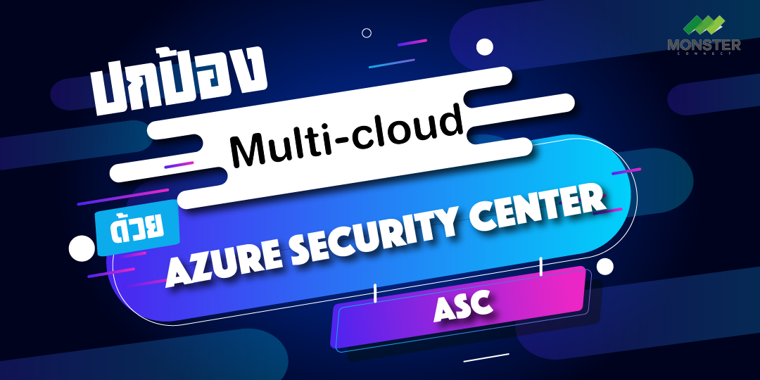 ปกป้อง Multi-cloud ด้วย Azure Security Center (ASC)