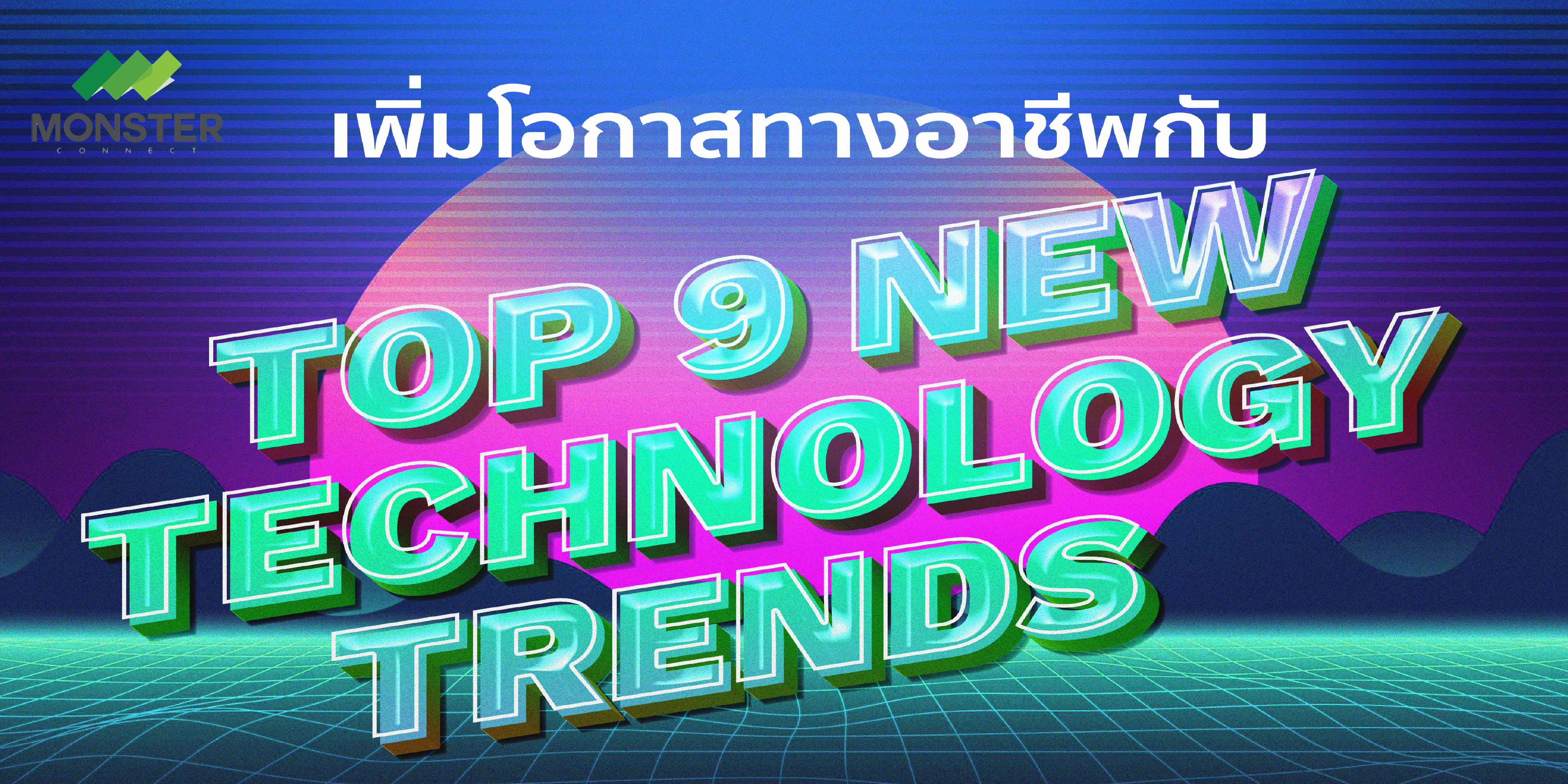 เพิ่มโอกาสทางอาชีพกับ Top 9 New Technology Trends for 2021