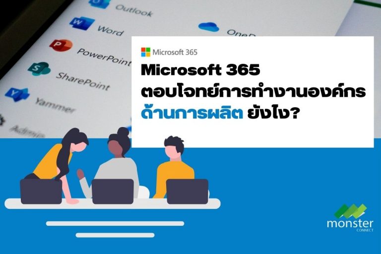 Monster Connect | Microsoft 365 ตอบโจทย์การทำงานองค์กรด้านการผลิตยังไง?