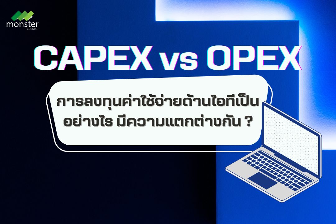 CAPEX OPEX ใน IT