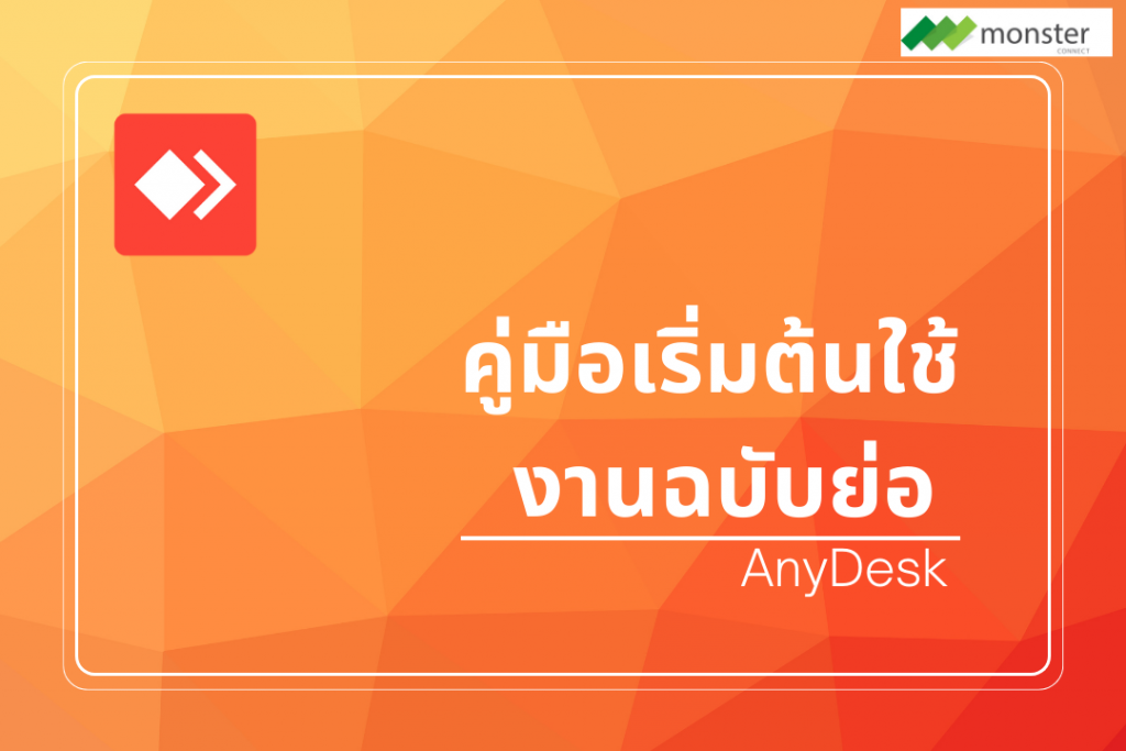 Monster Connect | คู่มือเริ่มต้นใช้งานฉบับย่อ AnyDesk