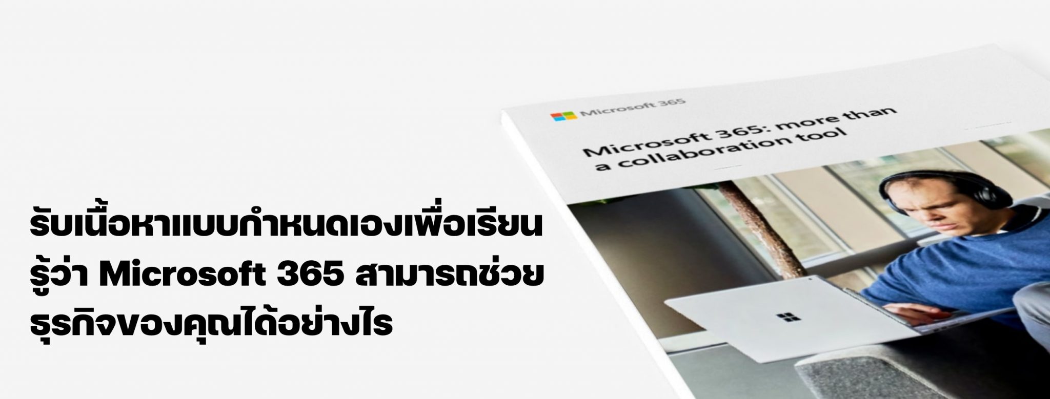 Monster Connect | Microsoft 365 สำหรับธุรกิจ