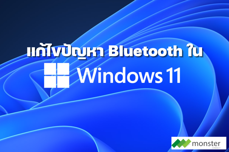 Monster Connect | แก้ไขปัญหา Bluetooth ใน Windows