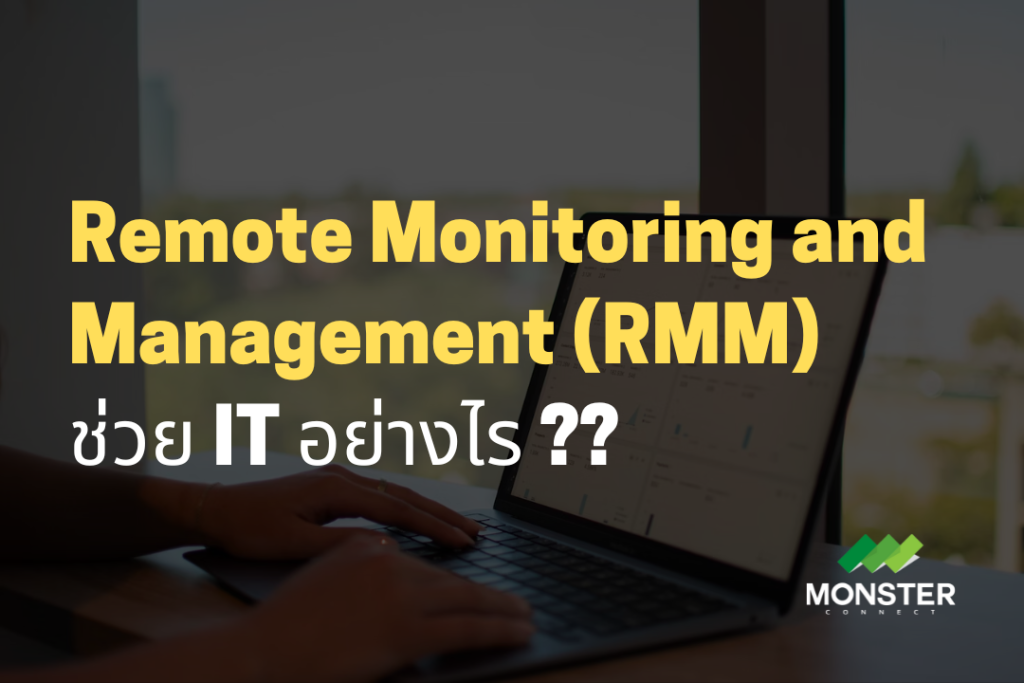 Monster Connect | Remote Monitoring And Management (RMM) ช่วย IT อย่างไร