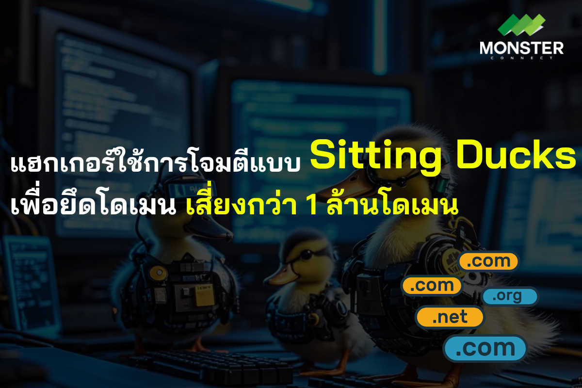 แฮกเกอร์ใช้การโจมตีแบบ Sitting Ducks เพื่อยึดโดเมน เสี่ยงกว่า 1 ล้านโดเมน