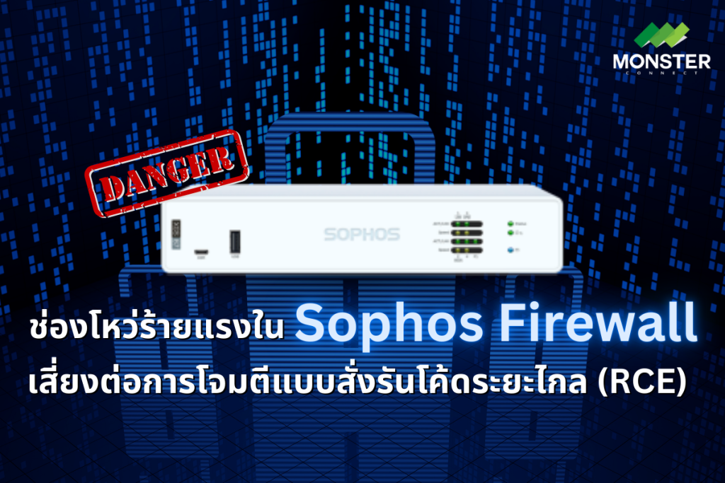 Monster Connect ช่องโหว่ร้ายแรงใน Sophos Firewall เสี่ยงต่อการโจมตี