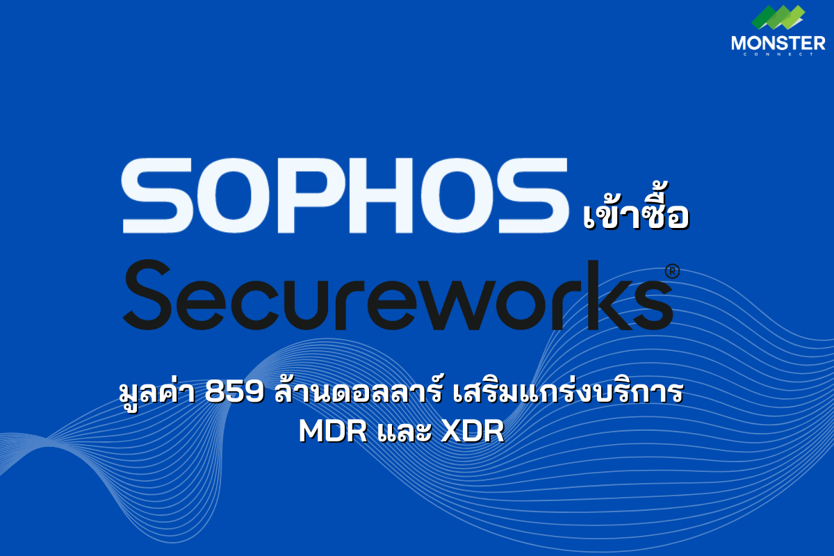 Sophos เข้าซื้อ Secureworks