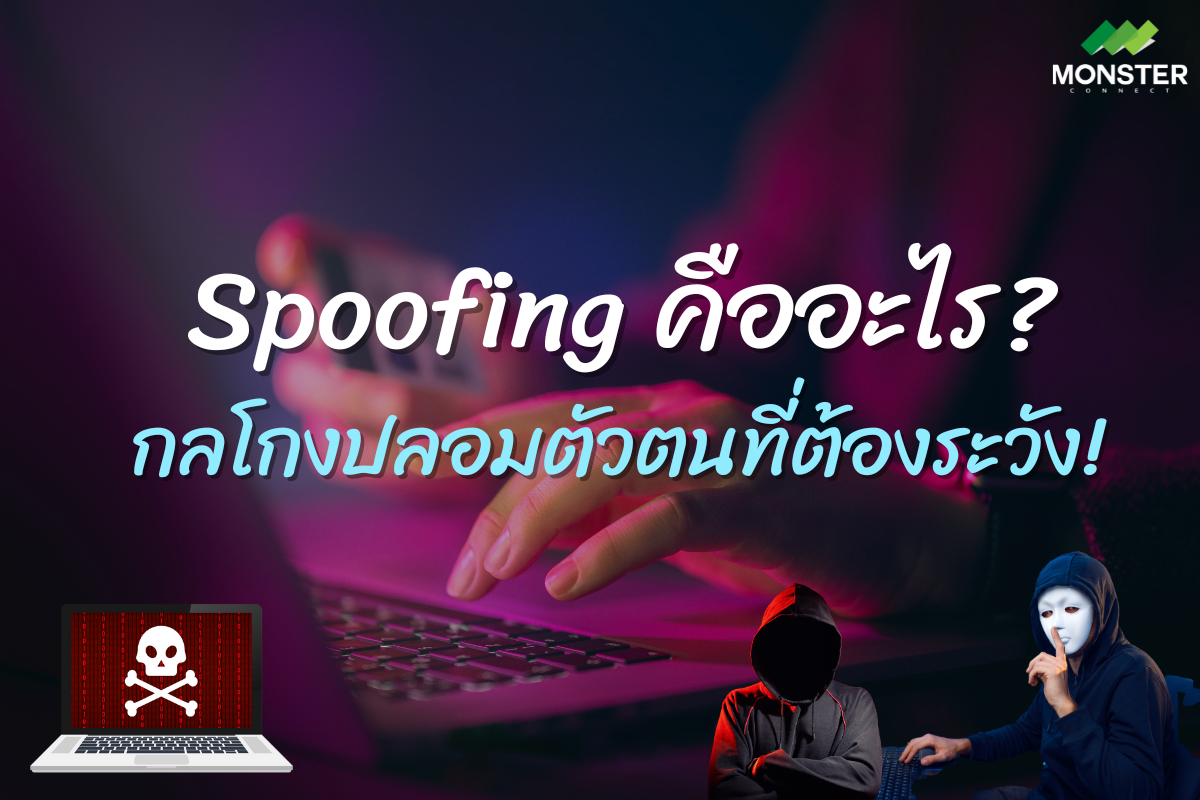 Spoofing
