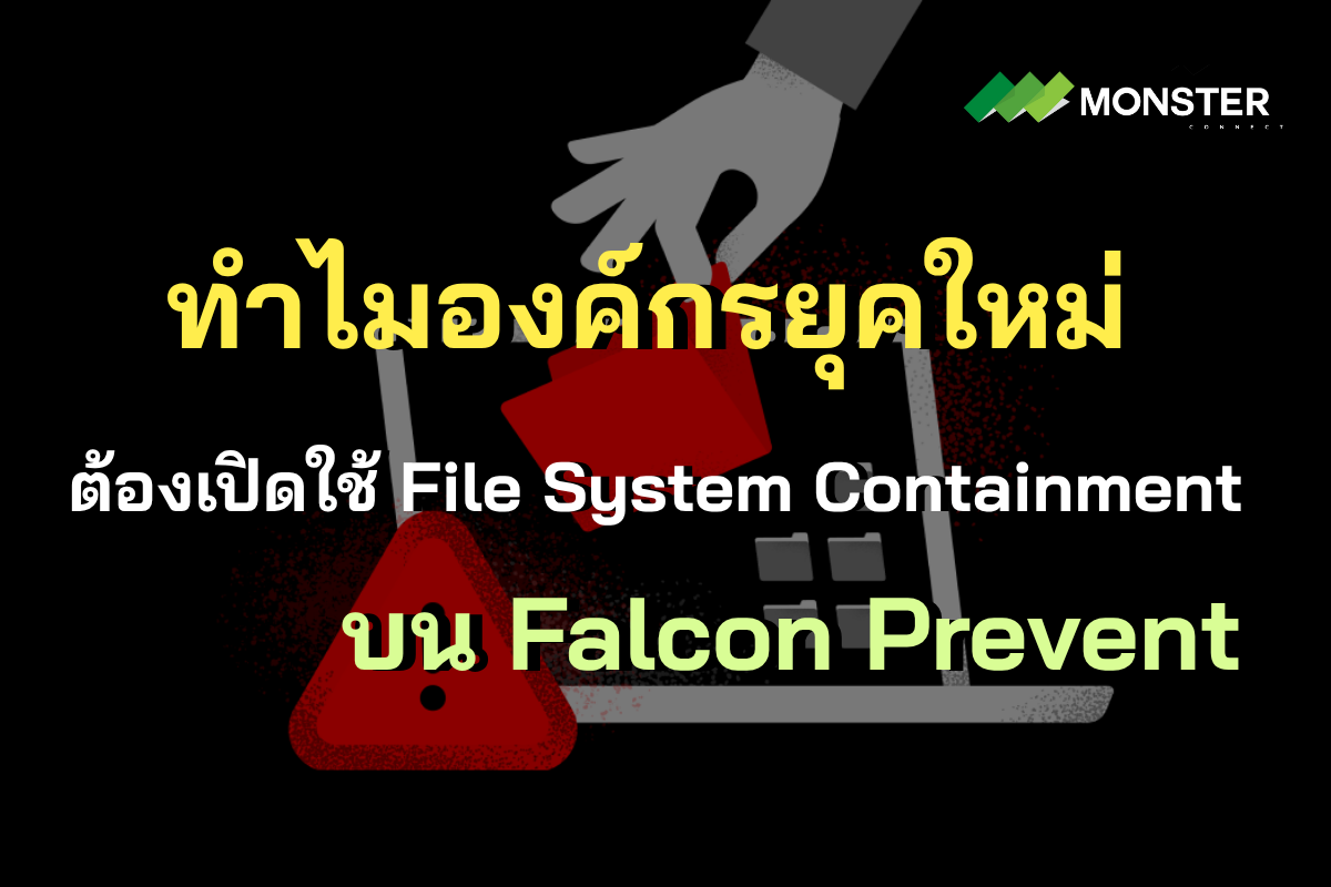 File System Containment คืออะไร ตัวช่วยใหม่จาก Falcon หยุด Ransomware จากระยะไกล