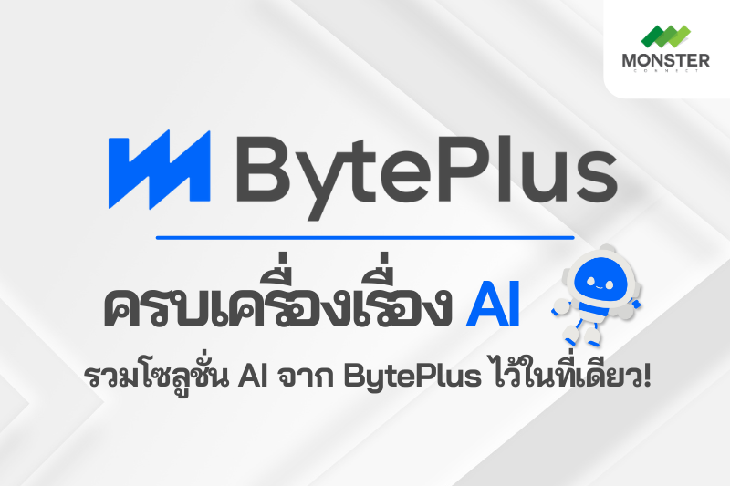 ครบเครื่องเรื่อง AI รวมโซลูชั่น AI จาก BytePlus ไว้ในที่เดียว!